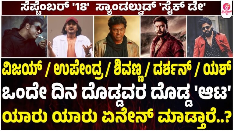 ಈ ವರ್ಷದ ಸೆಪ್ಟೆಂಬರ್ 18 ಸ್ಯಾಂಡಲ್ವುಡ್ನ ಸೈಕ್ ಡೇ ಆಗಲಿದೆಯಾ..?