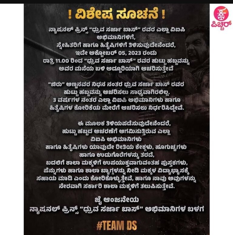 ಧ್ರುವ ಸರ್ಜಾ ಅಭಿಮಾನಿಗಳಿಗೆ ಗುಡ್ ನ್ಯೂಸ್..? ಈ ವರ್ಷ ಹುಟ್ಟುಹಬ್ಬಕ್ಕೆ ಅಭಿಮಾನಿಗಳೊಟ್ಟಿಗೆ ಧ್ರುವ…